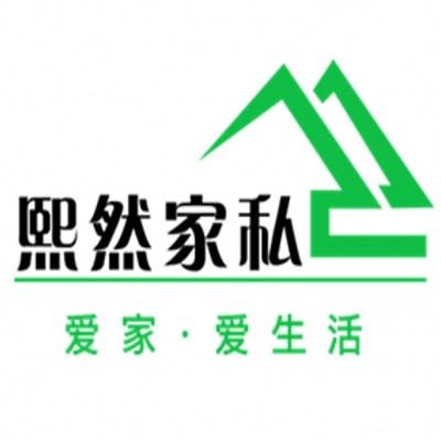 熙然家私