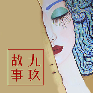 九玖故事旗舰店