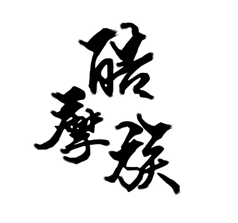 酷摩族