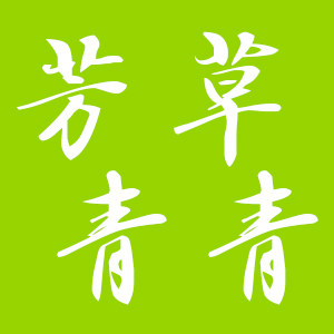 芳草青青园艺店