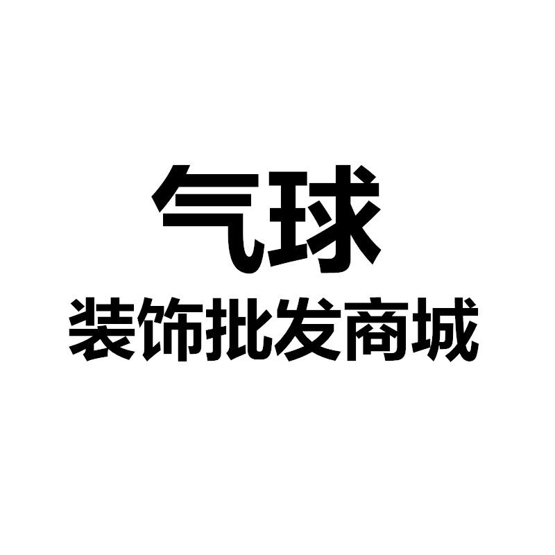 气球装饰批发工厂店