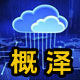 概泽信息服务中心