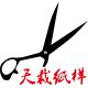 天裁纸样公司