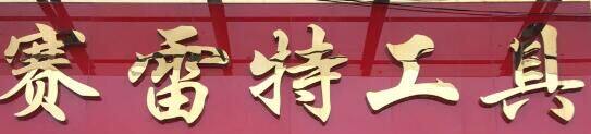 赛雷特工具 店铺LOGO