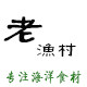 老渔村 店铺LOGO