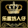 乐趣坊人仔