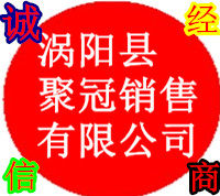 涡阳县聚冠中药材销售有限公司