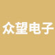众望电子