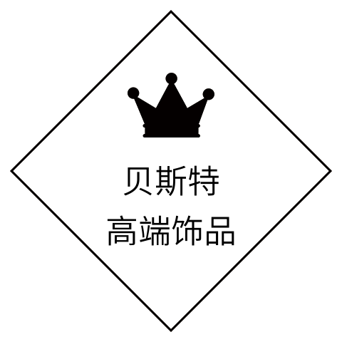 贝斯特高端饰品