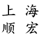 上海顺宏办公用品