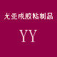 尤亚成包装材料厂