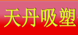 天丹吸塑包装
