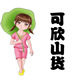 可欣山货