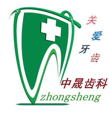 上海中晟齿科材料店