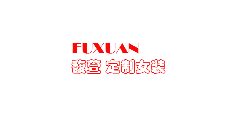 馥萱  定制女装