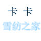 卡卡牛仔之家 店铺LOGO