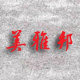 美雅邦模型