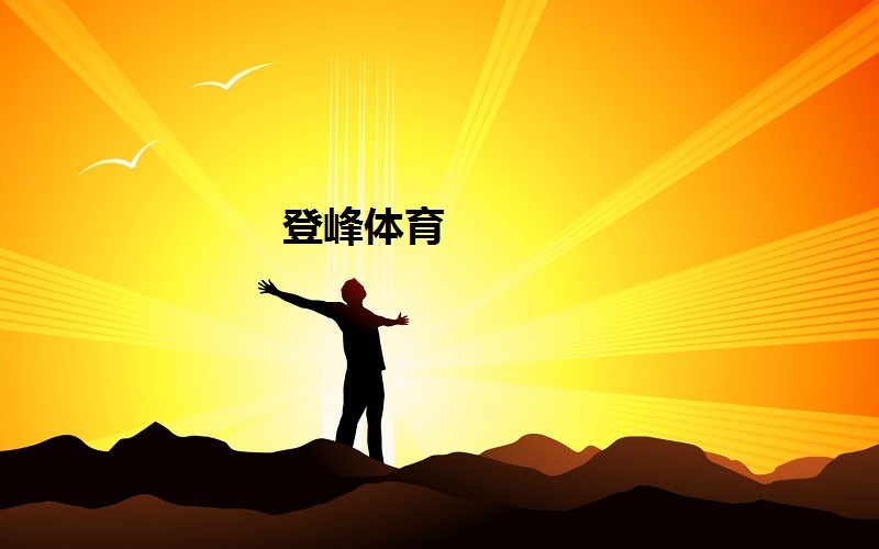 登峰体育