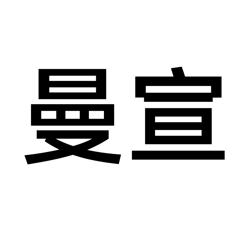 曼宣家居旗舰店