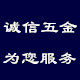 诚信五金制品商行