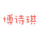 博诗琪旗舰店