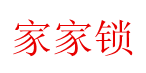 家家锁 店铺LOGO