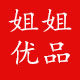 姐姐优品