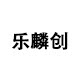 乐麟创旗舰店