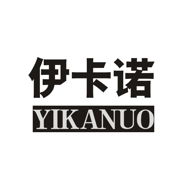 伊卡诺服装