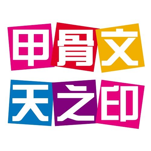 甲骨文天之印江苏专卖店