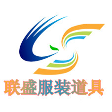 联盛服装道具