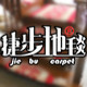 捷步地毯销售店 店铺LOGO