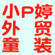 小p婷外贸童装