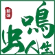 鸣虫人生