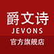 爵文诗旗舰店