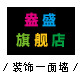 盎盛旗舰店 店铺LOGO