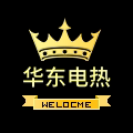 华东电热大全