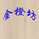 金橙坊 店铺LOGO