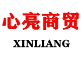心亮商贸有限公司