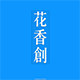 花香创 店铺LOGO