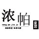 浓帕旗舰店 店铺LOGO