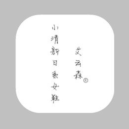 小清新日系女鞋