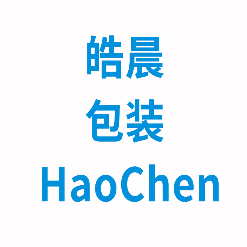 皓晨包装
