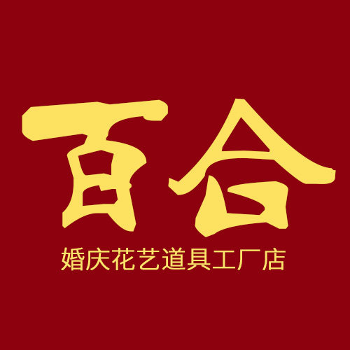百合花艺批发