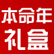 本命年官方店