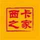 西卡之家