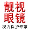 靓视眼镜正品店