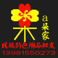 大凉山阿朵家民族特色用品