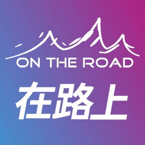 在路上旗舰店