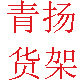 青扬货架 店铺LOGO